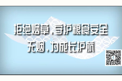 骚鸡巴舔屁眼操逼视频拒绝烟草，守护粮食安全